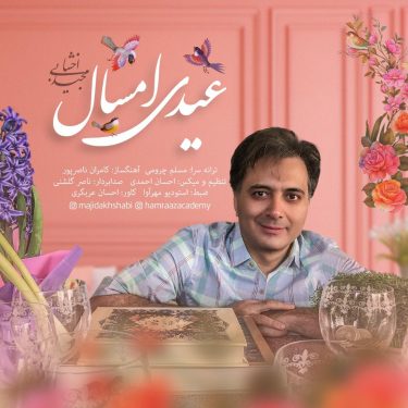 دانلود آهنگ مجید اخشابی به نام عیدیه امسال
