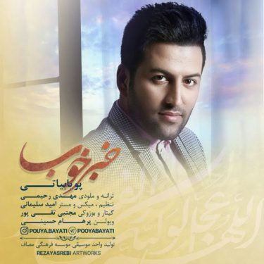 دانلود آهنگ پویا بیاتی به نام خبر خوب