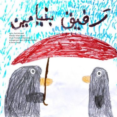 دانلود آهنگ بنیامین بهادری به نام رفیق