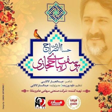 دانلود آهنگ حسام الدین سراج به نام یوسف زیبای حجازی دانلود آهنگ حسام الدین سراج به نام یوسف زیبای حجازی