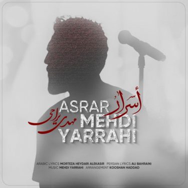 دانلود آهنگ مهدی یراحی به نام أسرار