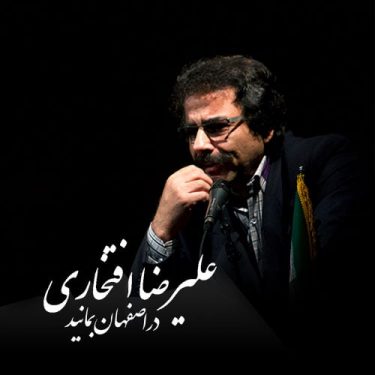 دانلود آهنگ علیرضا افتخاری به نام در اصفهان بمانید