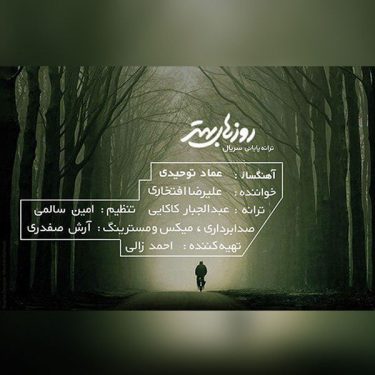 دانلود آهنگ علیرضا افتخاری به نام روزهای بهتر