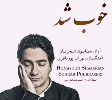 دانلود آهنگ همایون شجریان به نام خوب شد (اجرای زنده)
