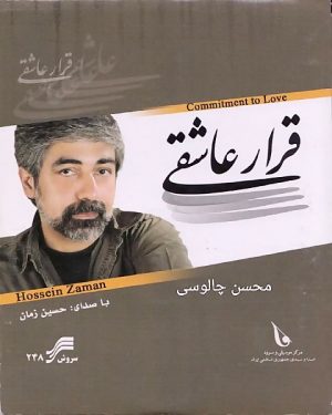 دانلود آلبوم حسین زمان به نام قرار عاشقی
