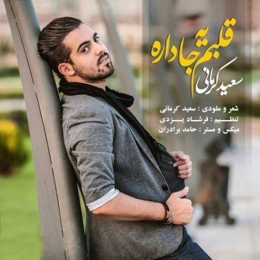 دانلود آهنگ سعید کرمانی به نام قلبم یه جا داره