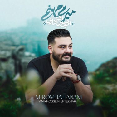 دانلود آهنگ امیرحسین افتخاری به نام میرم جهنم