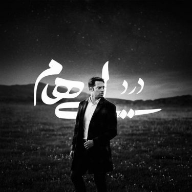 دانلود آهنگ ایهام به نام درد (ورژن پیانو)
