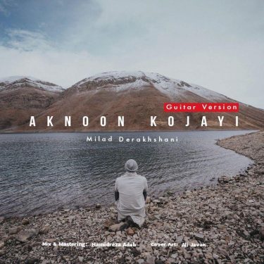 دانلود آهنگ میلاد درخشانی به نام اکنون‌کجایی (گیتار ورژن)