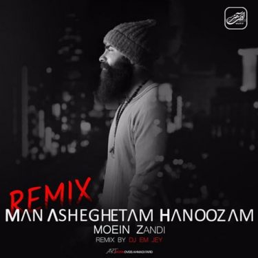 دانلود آهنگ معین زد به نام من عاشقتم هنوزم (ریمیکس)