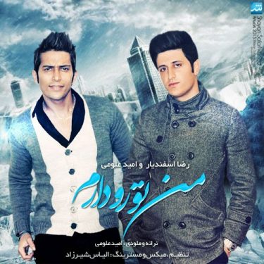 دانلود آهنگ امید علومی به نام من تورو دارم