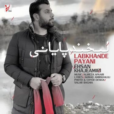 دانلود آهنگ احسان خواجه امیری به نام لبخند پایانی