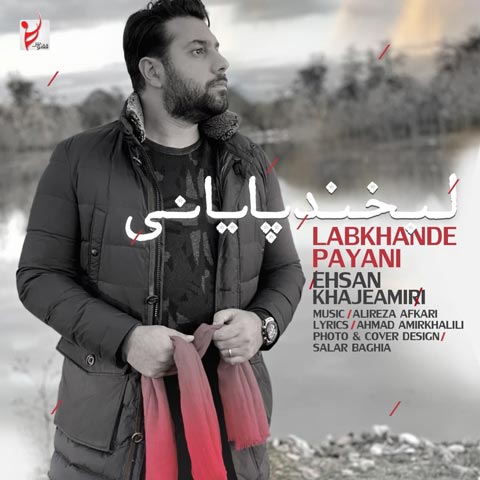 دانلود آهنگ احسان خواجه امیری به نام لبخند پایانی