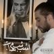 دانلود آهنگ محمد به نام امشب شب مهتابه