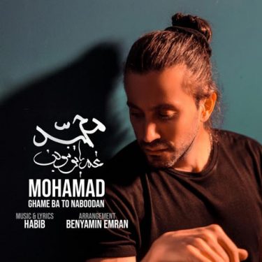 دانلود آهنگ محمد محبیان به نام غم با تو نبودن