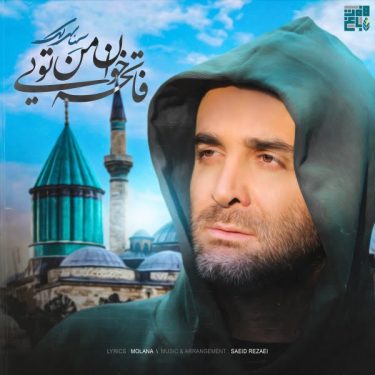 دانلود آهنگ سینا سرلک به نام فاتحه خوان من تویی