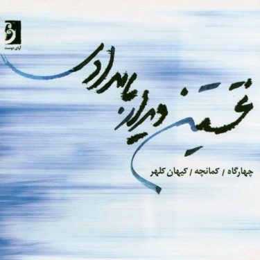 دانلود آلبوم کیهان کلهر به نام نخستین دیدار بامدادی