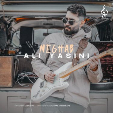 دانلود آهنگ علی یاسینی به نام نقاب