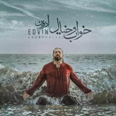 دانلود آهنگ ادوین به نام خواب و خیال