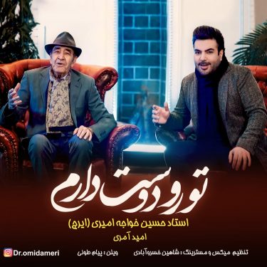 دانلود آهنگ امید آمری و ایرج خواجه امیری تورو دوست دارم