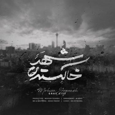 دانلود آهنگ محسن یگانه به نام شهر خاکستری
