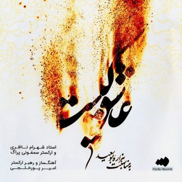 دانلود آلبوم شهرام ناظری به نام عاشق کیست