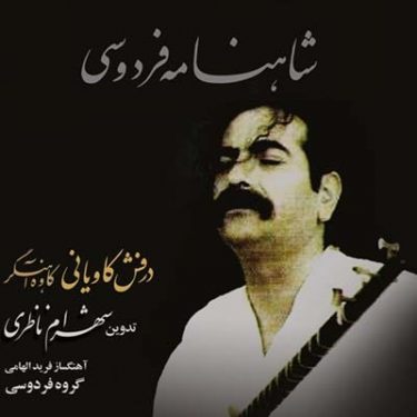 دانلود آلبوم شهرام ناظری به نام درفش کاویانی