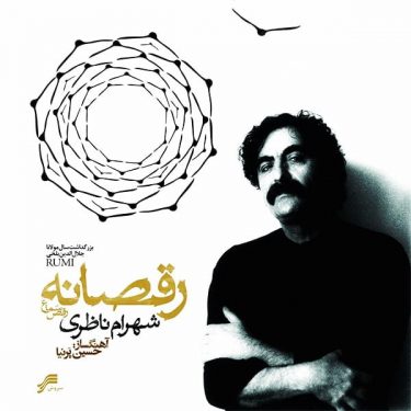 دانلود آلبوم شهرام ناظری به نام رقصانه