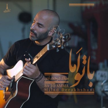 دانلود آهنگ میلاد درخشانی به نام با تو اما