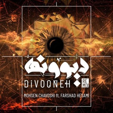 دانلود آهنگ محسن چاوشی به نام دیوونه (ریمیکس)
