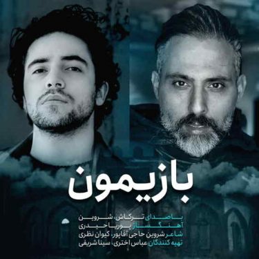 دانلود آهنگ شروین حاجی پور به نام بازیمون