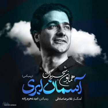 دانلود آهنگ همایون شجریان به نام آسمان ابری (ریمیکس)