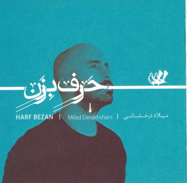 دانلود آلبوم میلاد درخشانی به نام حرف بزن