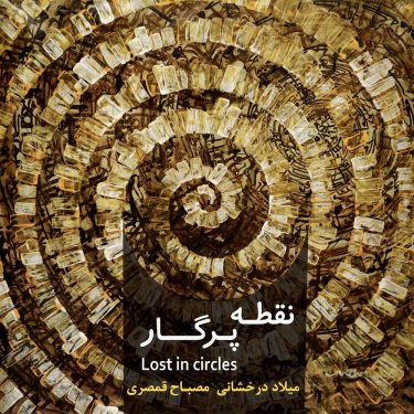 دانلود آلبوم میلاد درخشانی و مصباح قمصری به نام نقطه پرگار