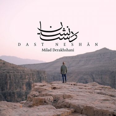 دانلود آهنگ میلاد درخشانی به نام دست نشان