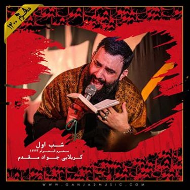 دانلود مراسم مداحی شب اول محرم 1400 با نوای جواد مقدم