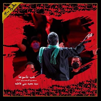 دانلود مراسم مداحی شب تاسوعا محرم 1400 با نوای مجید بنی فاطمه