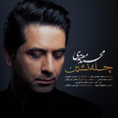 دانلود آهنگ محمد معتمدی به نام چله نشین