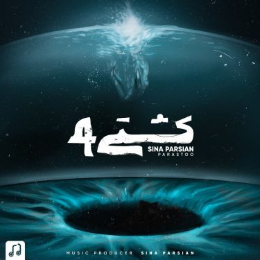 دانلود آهنگ سینا پارسیان به نام کشتی ۴