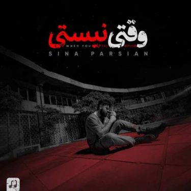 دانلود آهنگ سینا پارسیان به نام وقتی نیستی