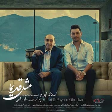 دانلود آهنگ ایرج خواجه امیری و پیام قربانی به نام مثل قدیما دانلود آهنگ ایرج خواجه امیری و پیام قربانی به نام مثل قدیما