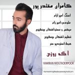 دانلود آهنگ کامران مقتدرپور به نام اگه روزی