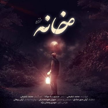 محمد شفیعی خانه