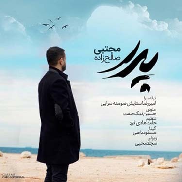 دانلود آهنگ مجتبی صالح زاده به نام پدر