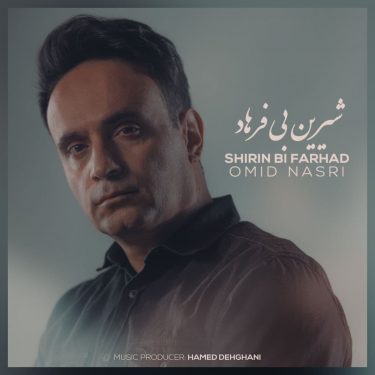دانلود آهنگ امید نصری به نام شیرین بی‌فرهاد