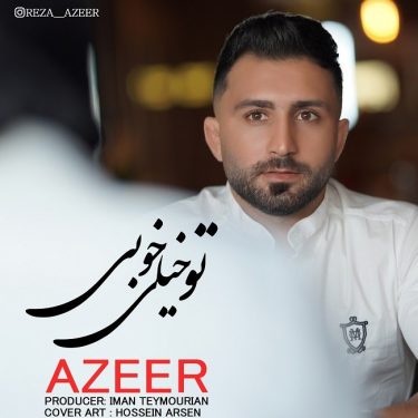 رضا آضر تو خیلی خوبی