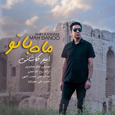 امیر کاشانی ماه بانو