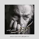 دانلود آهنگ فتعلی اویسی به نام تکرار مهتاب