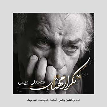 دانلود آهنگ فتعلی اویسی به نام تکرار مهتاب