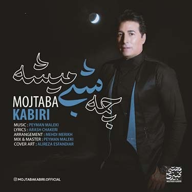 دانلود آهنگ مجتبی کبیری به نام چه شبی میشه